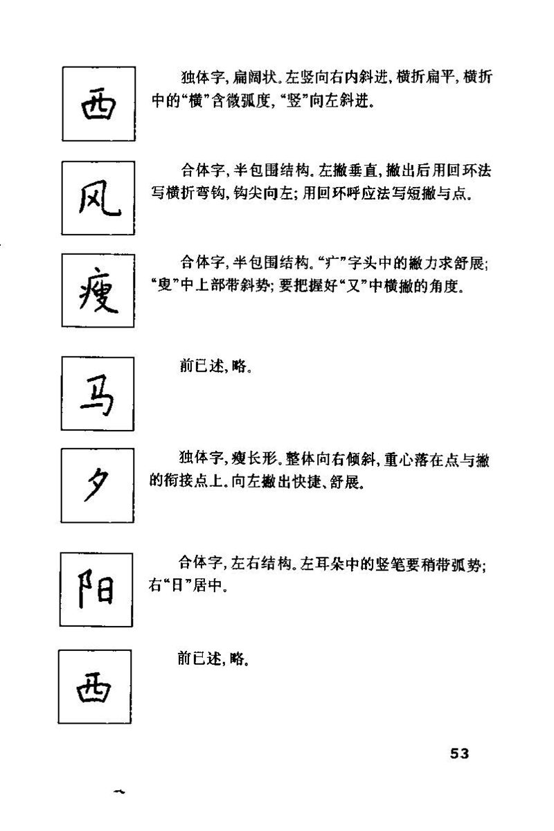 钱沛云 硬笔书法技巧 字帖