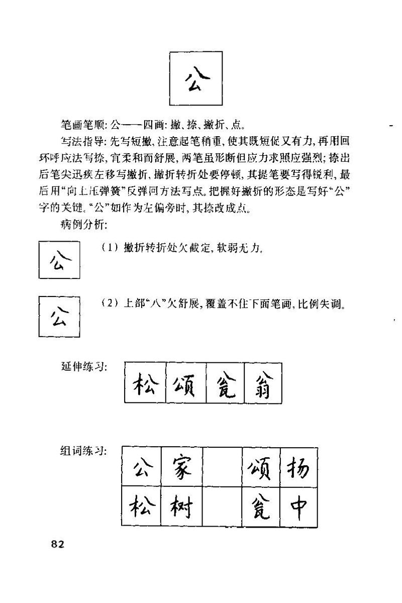 钱沛云 硬笔书法技巧 字帖