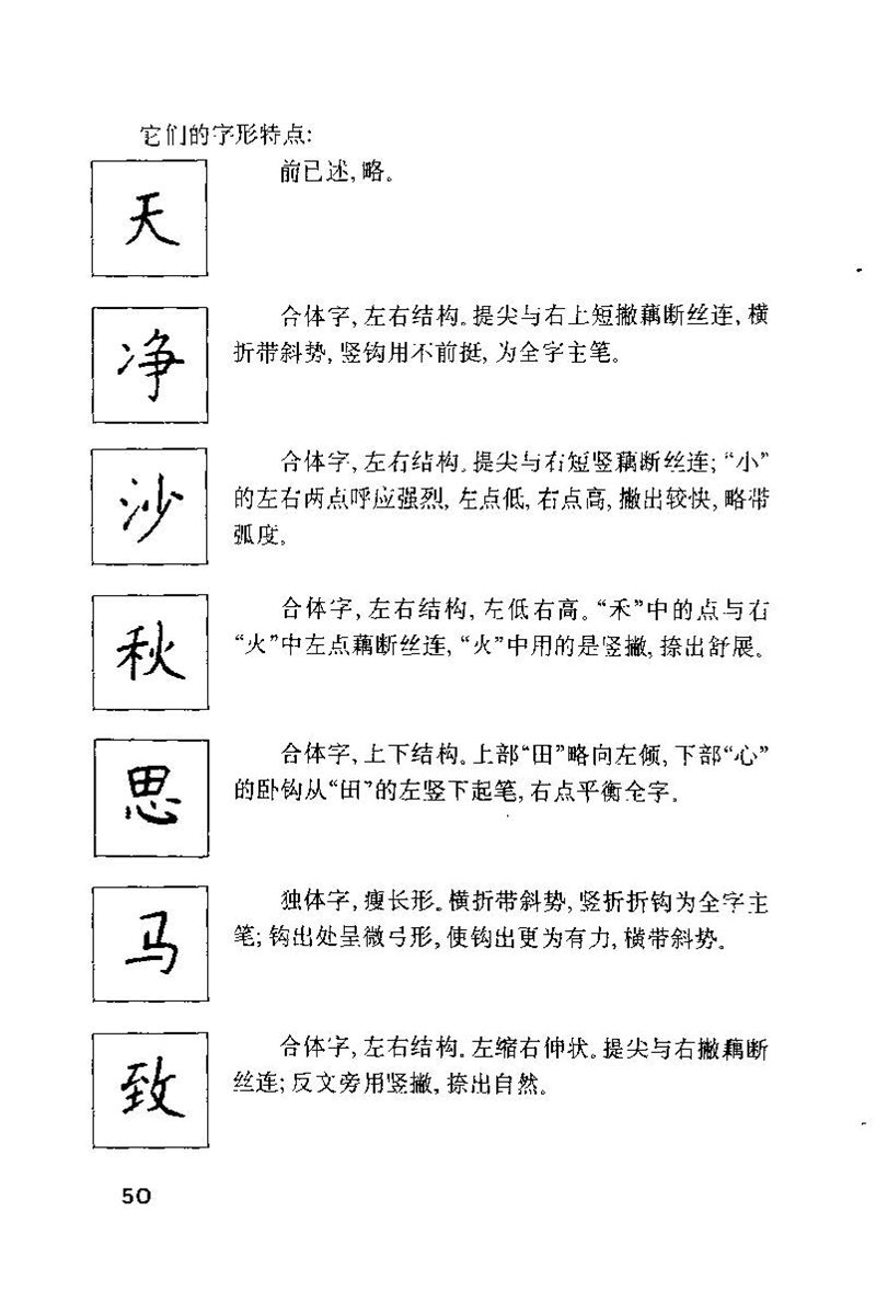 钱沛云 硬笔书法技巧 字帖