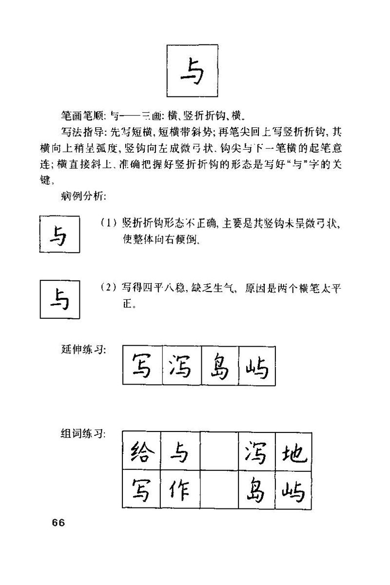 钱沛云 硬笔书法技巧 字帖