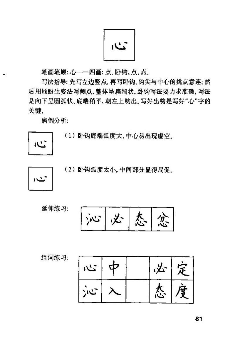 钱沛云 硬笔书法技巧 字帖