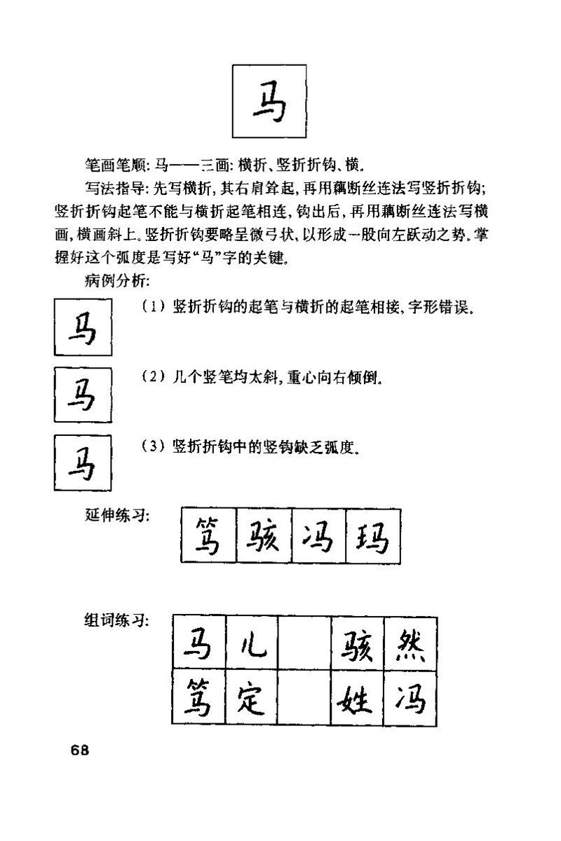 钱沛云 硬笔书法技巧 字帖