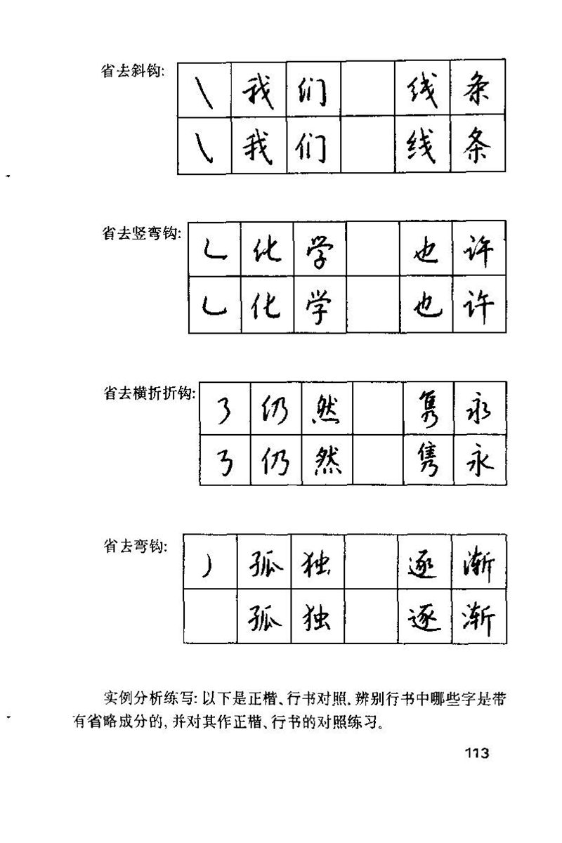 钱沛云 硬笔书法技巧 字帖