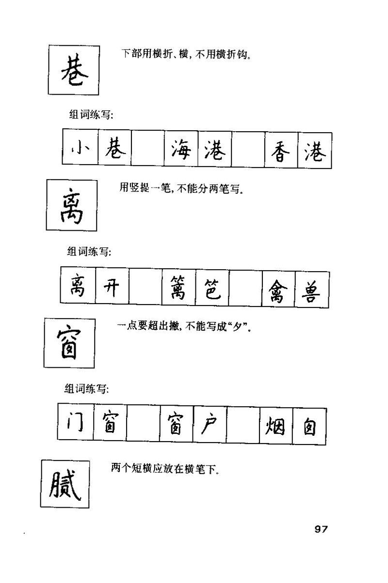 钱沛云 硬笔书法技巧 字帖