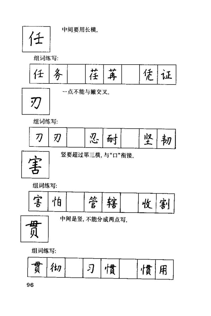 钱沛云 硬笔书法技巧 字帖