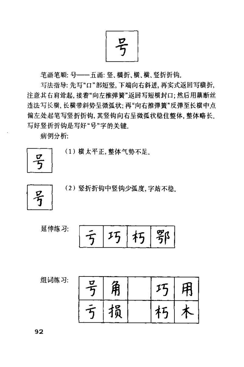 钱沛云 硬笔书法技巧 字帖