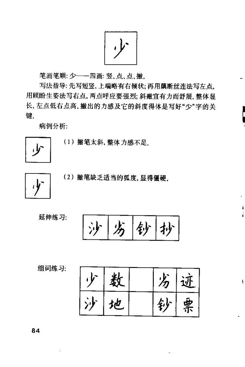 钱沛云 硬笔书法技巧 字帖