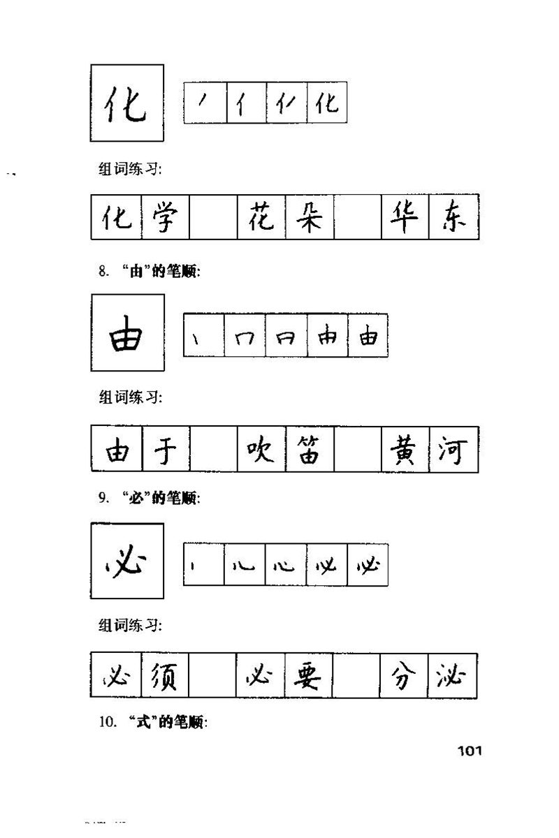 钱沛云 硬笔书法技巧 字帖