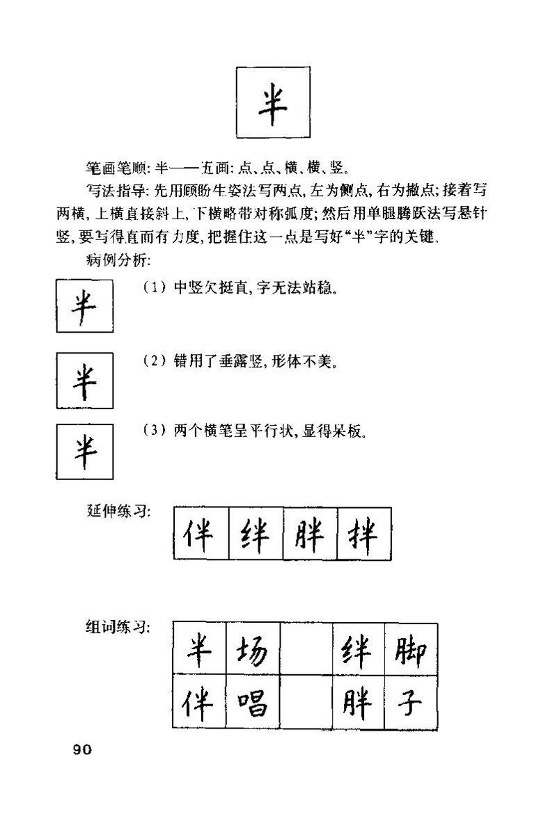 钱沛云 硬笔书法技巧 字帖