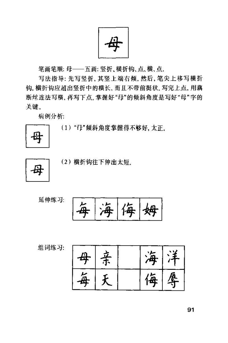 钱沛云 硬笔书法技巧 字帖