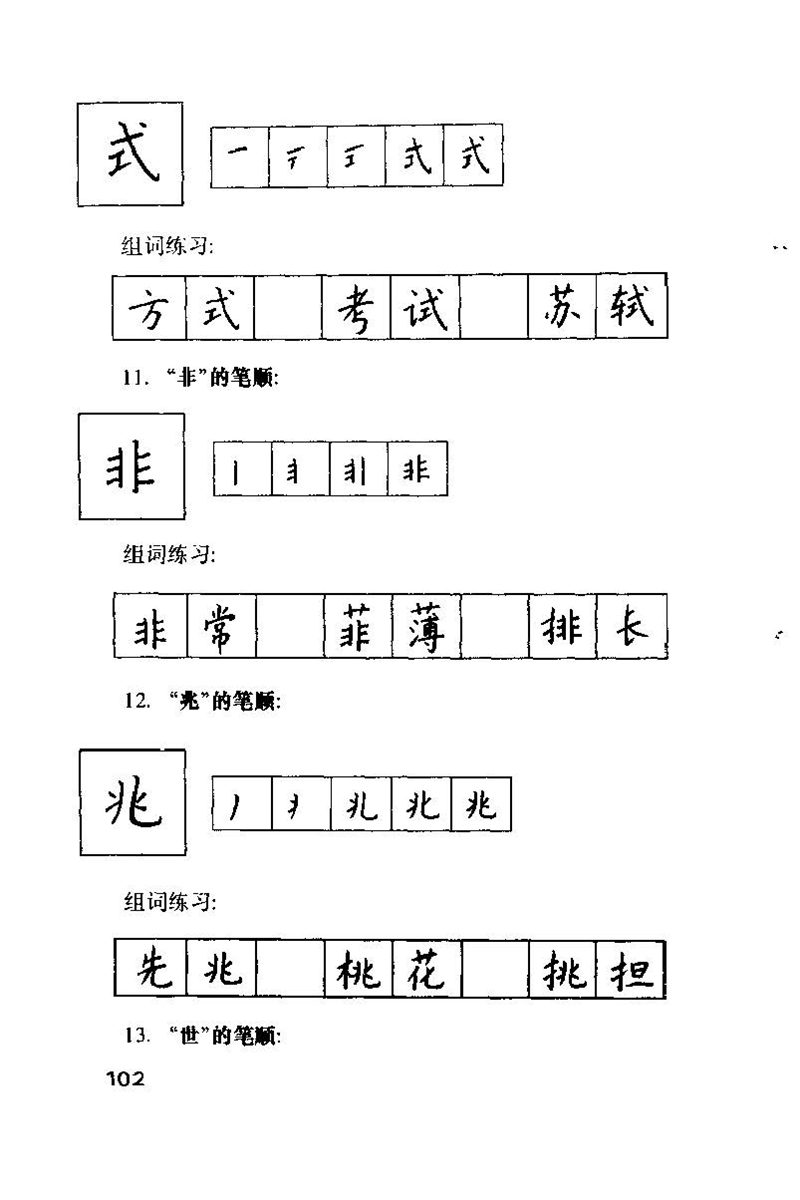 钱沛云 硬笔书法技巧 字帖