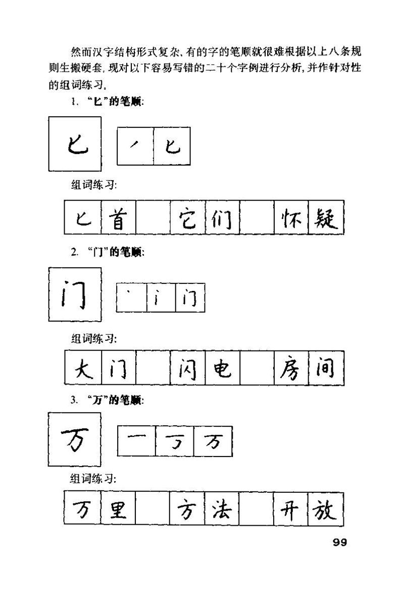 钱沛云 硬笔书法技巧 字帖