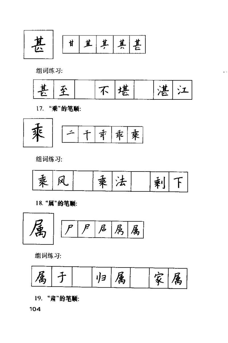 钱沛云 硬笔书法技巧 字帖