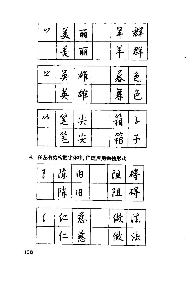 钱沛云 硬笔书法技巧 字帖