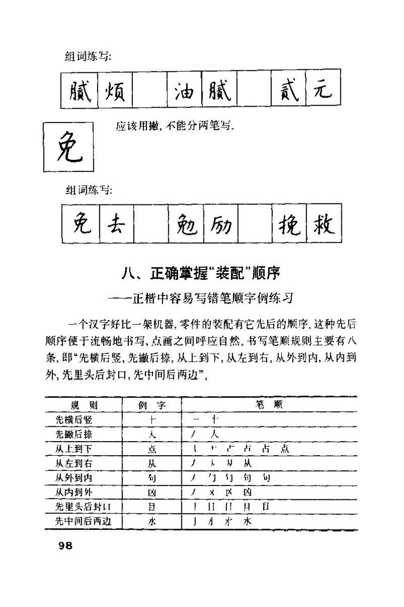 钱沛云 硬笔书法技巧 字帖