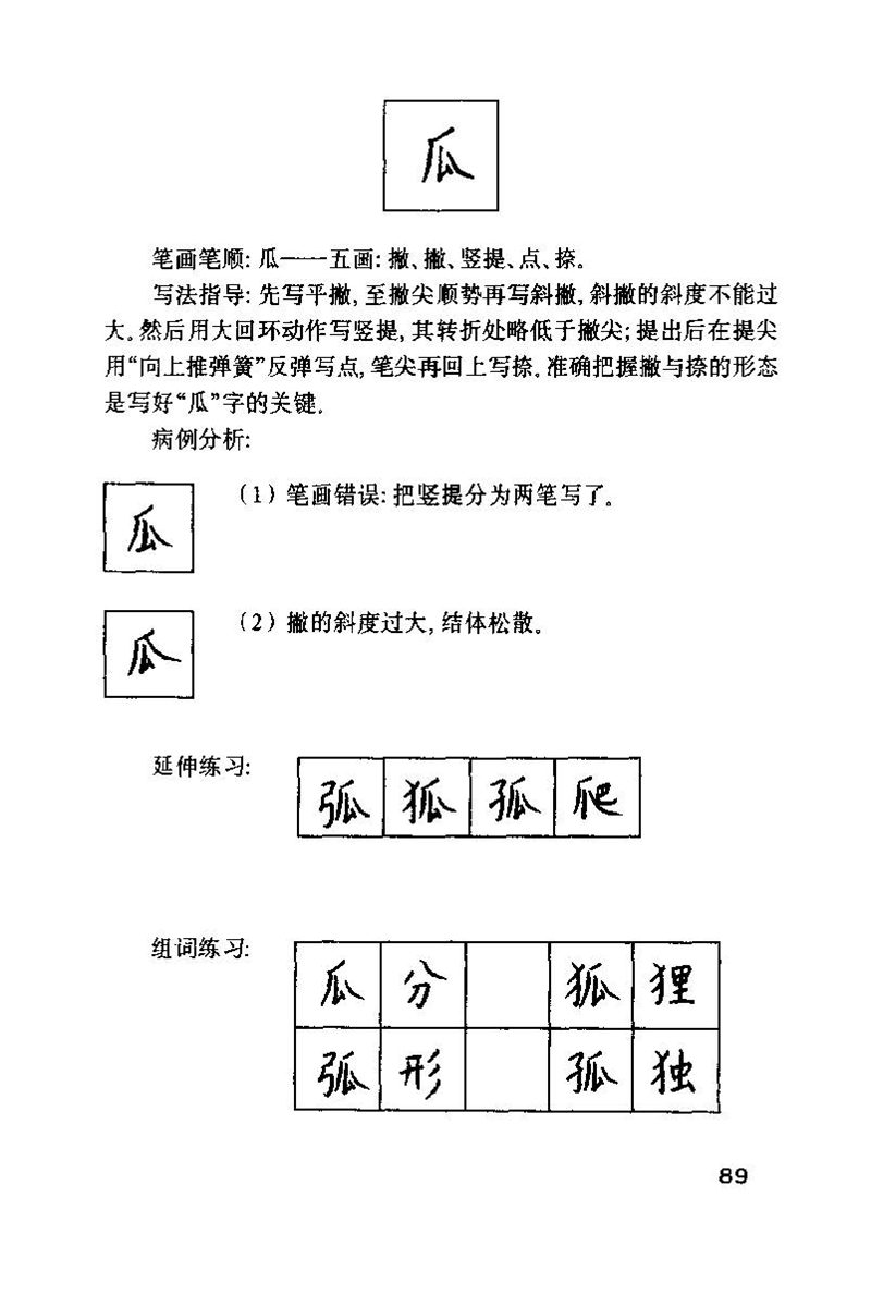 钱沛云 硬笔书法技巧 字帖