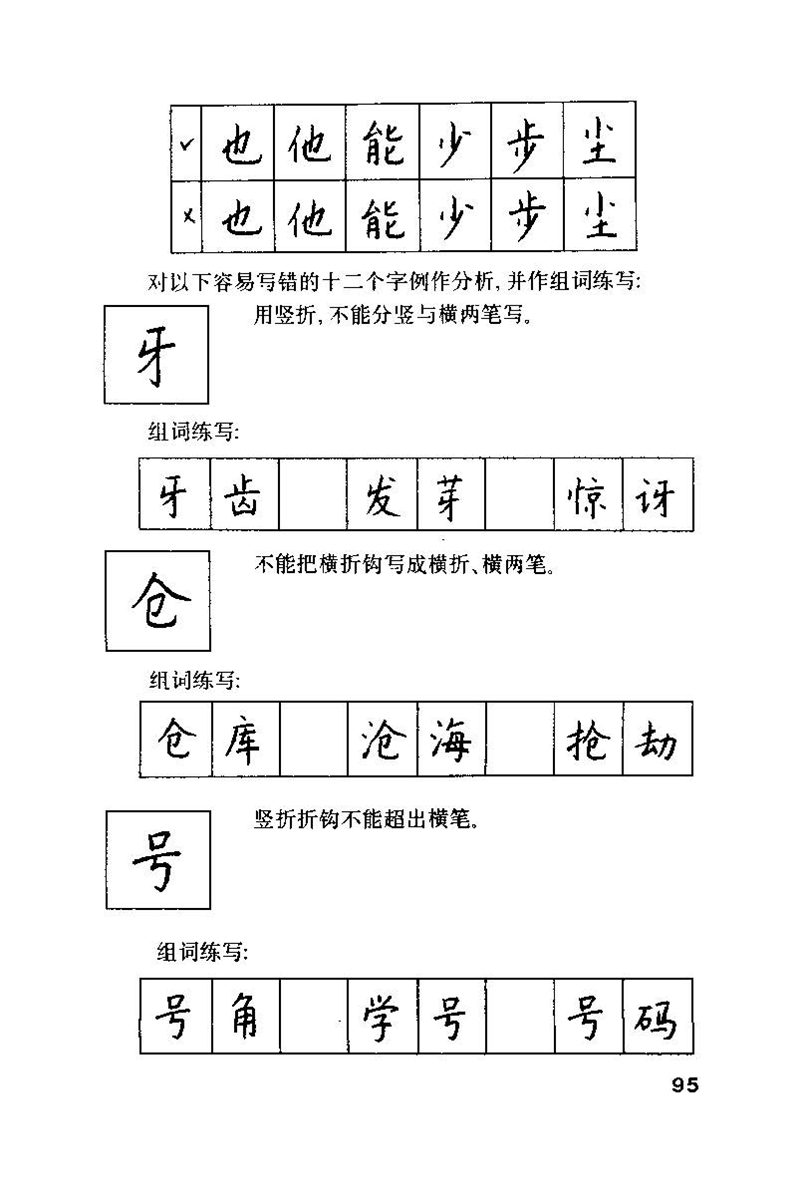 钱沛云 硬笔书法技巧 字帖