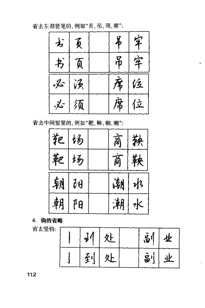 钱沛云 硬笔书法技巧 字帖