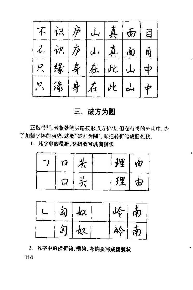 钱沛云 硬笔书法技巧 字帖