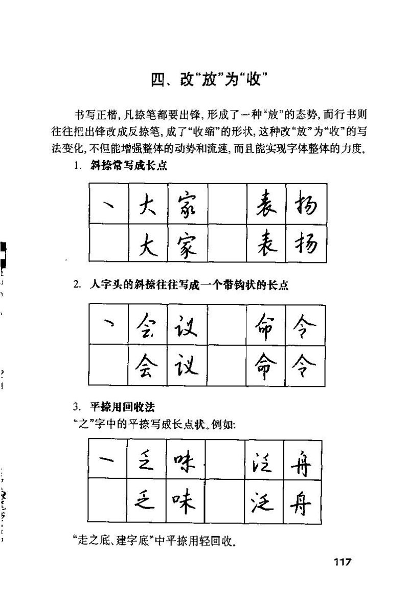钱沛云 硬笔书法技巧 字帖