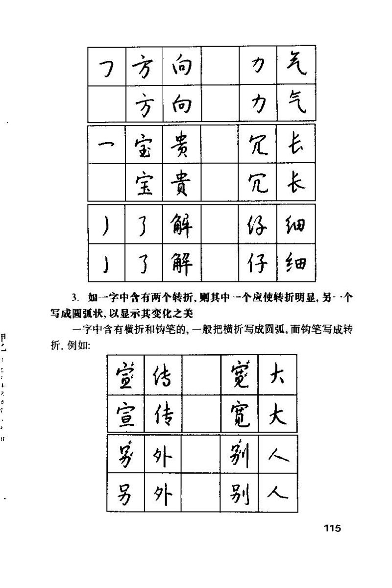 钱沛云 硬笔书法技巧 字帖