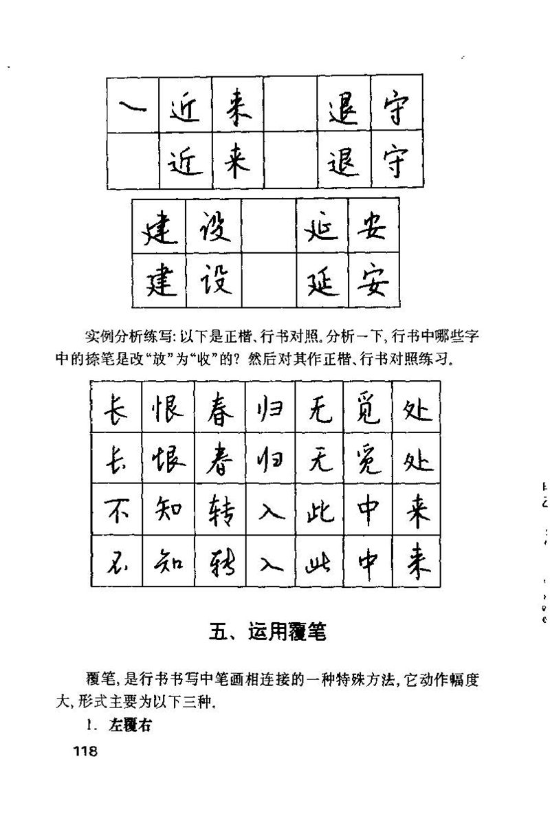 钱沛云 硬笔书法技巧 字帖