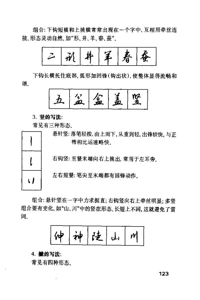 钱沛云 硬笔书法技巧 字帖