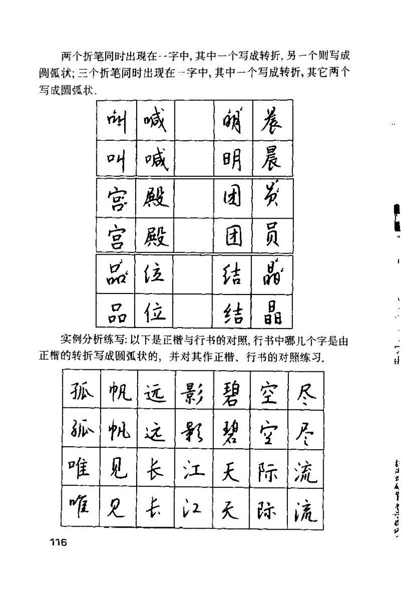 钱沛云 硬笔书法技巧 字帖