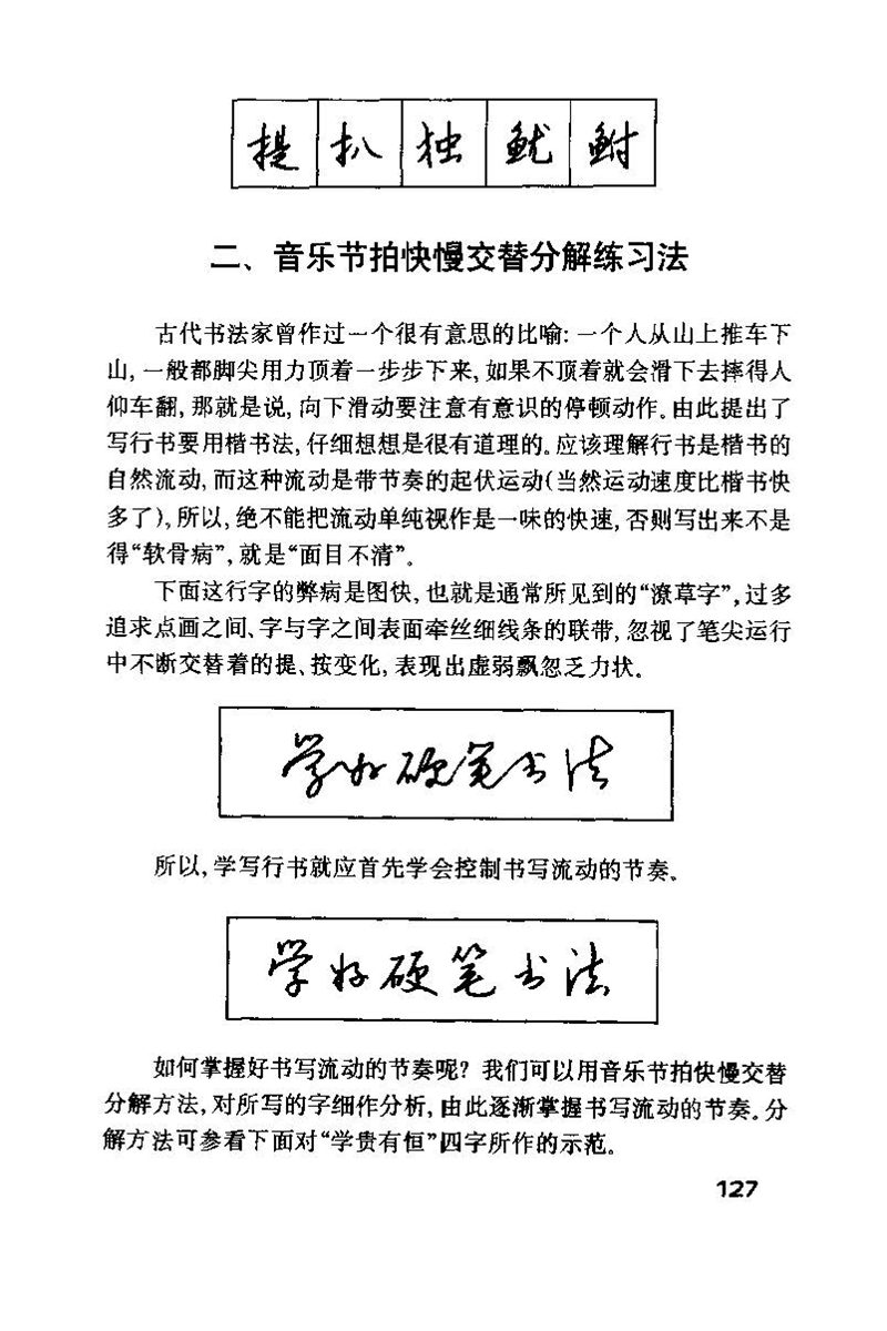 钱沛云 硬笔书法技巧 字帖