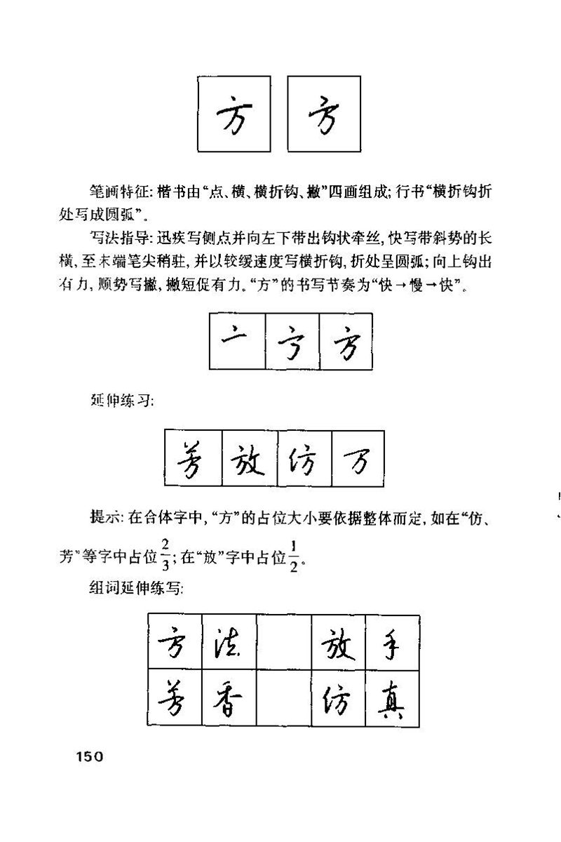 钱沛云 硬笔书法技巧 字帖