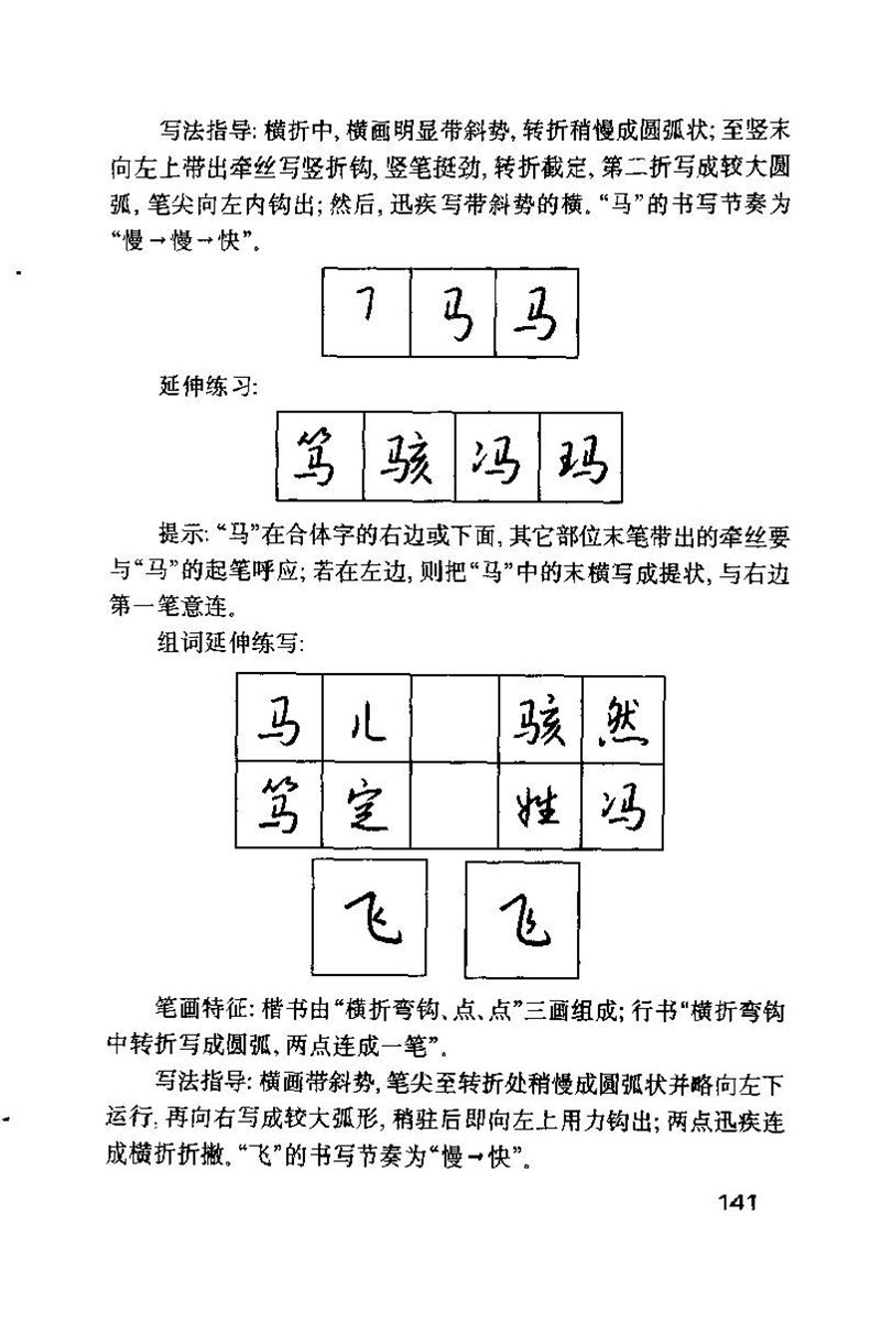 钱沛云 硬笔书法技巧 字帖
