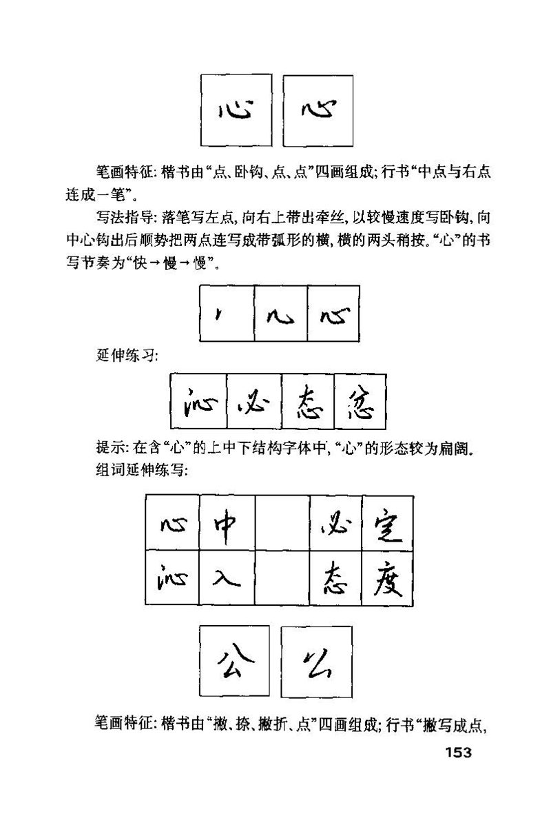 钱沛云 硬笔书法技巧 字帖