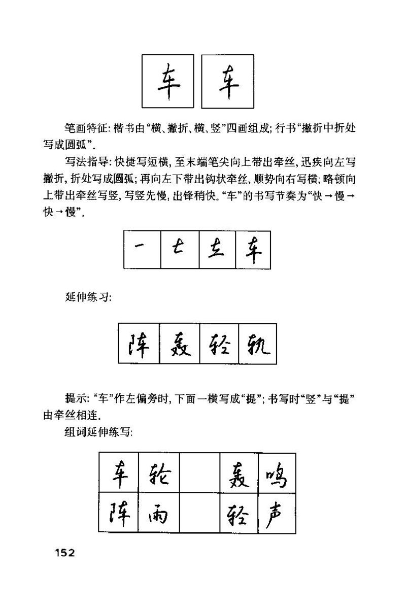 钱沛云 硬笔书法技巧 字帖