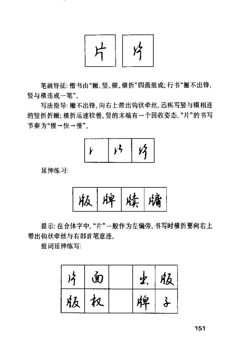 钱沛云 硬笔书法技巧 字帖