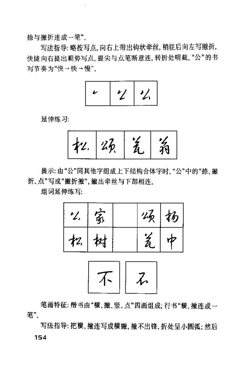 钱沛云 硬笔书法技巧 字帖