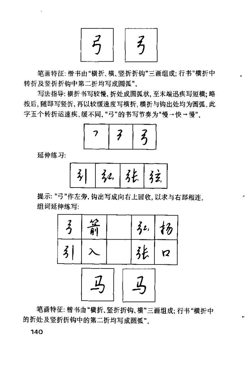 钱沛云 硬笔书法技巧 字帖