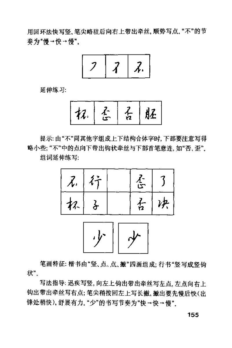 钱沛云 硬笔书法技巧 字帖