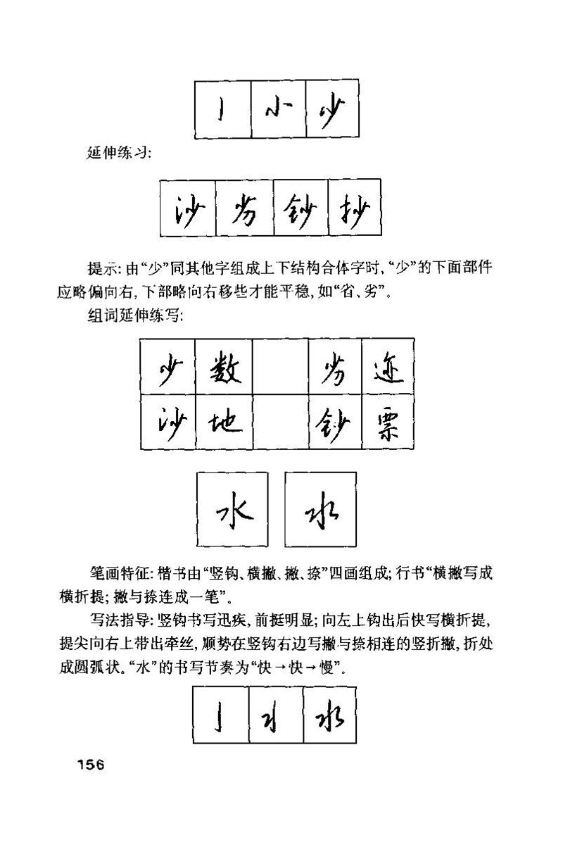 钱沛云 硬笔书法技巧 字帖