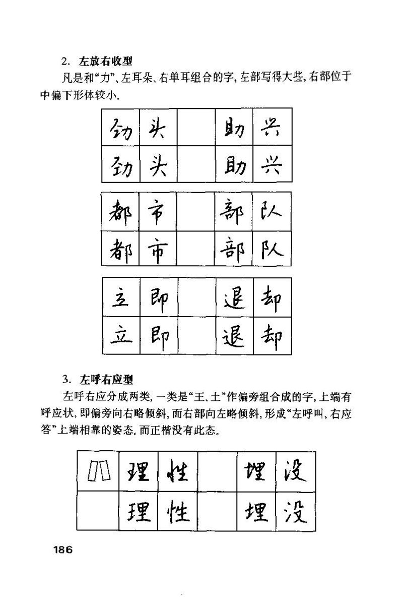 钱沛云 硬笔书法技巧 字帖