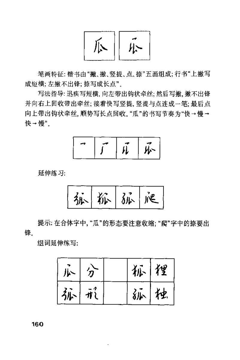 钱沛云 硬笔书法技巧 字帖