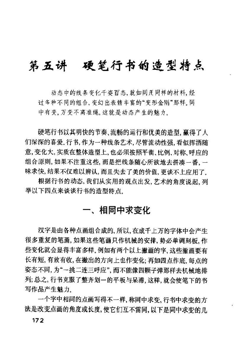钱沛云 硬笔书法技巧 字帖