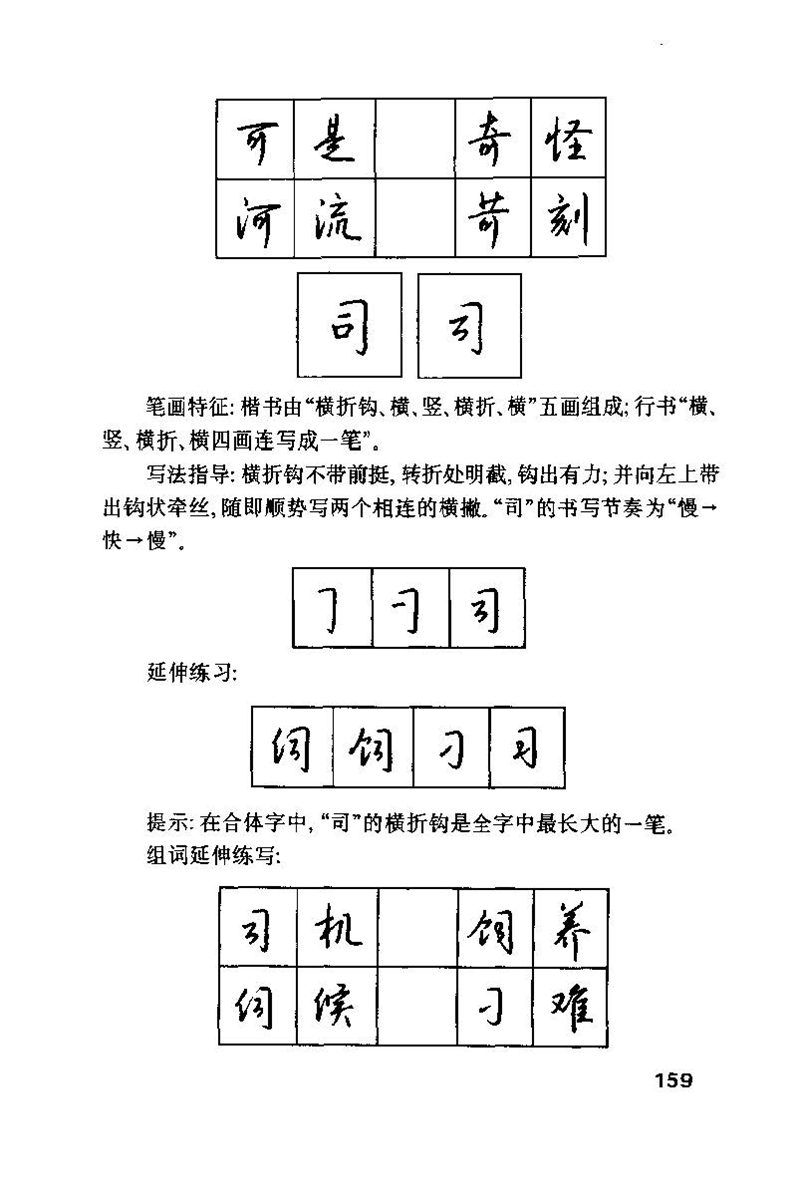 钱沛云 硬笔书法技巧 字帖