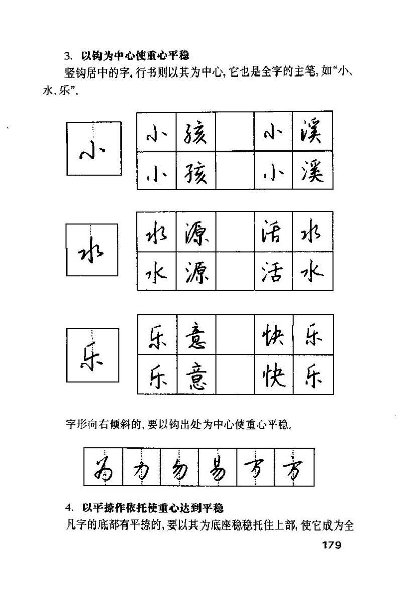钱沛云 硬笔书法技巧 字帖