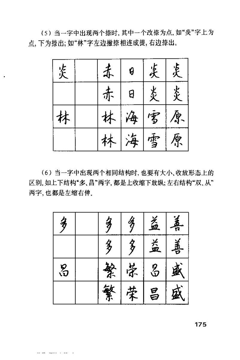 钱沛云 硬笔书法技巧 字帖