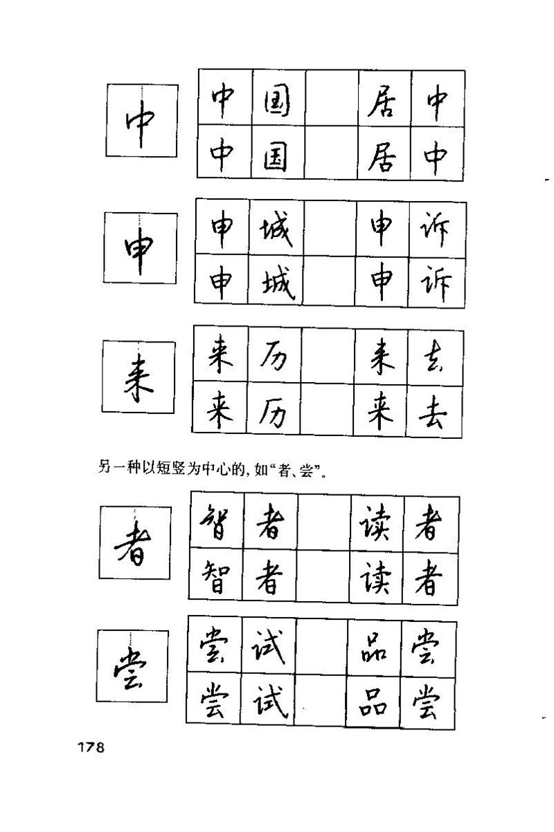 钱沛云 硬笔书法技巧 字帖