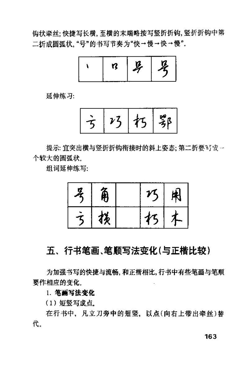 钱沛云 硬笔书法技巧 字帖
