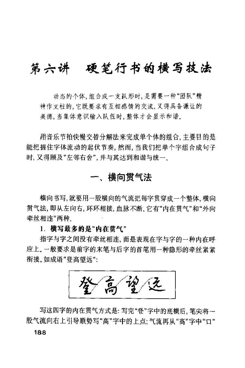 钱沛云 硬笔书法技巧 字帖
