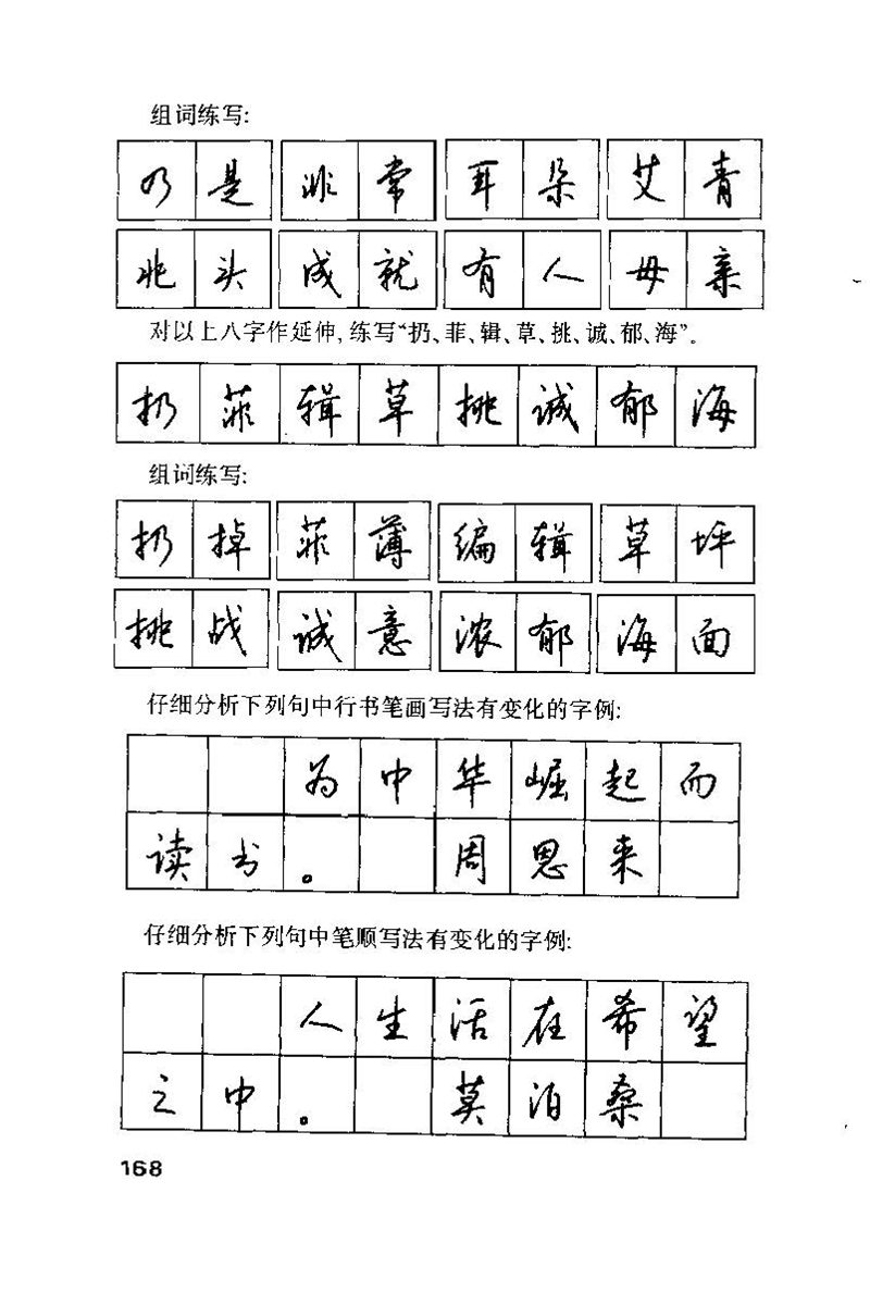 钱沛云 硬笔书法技巧 字帖