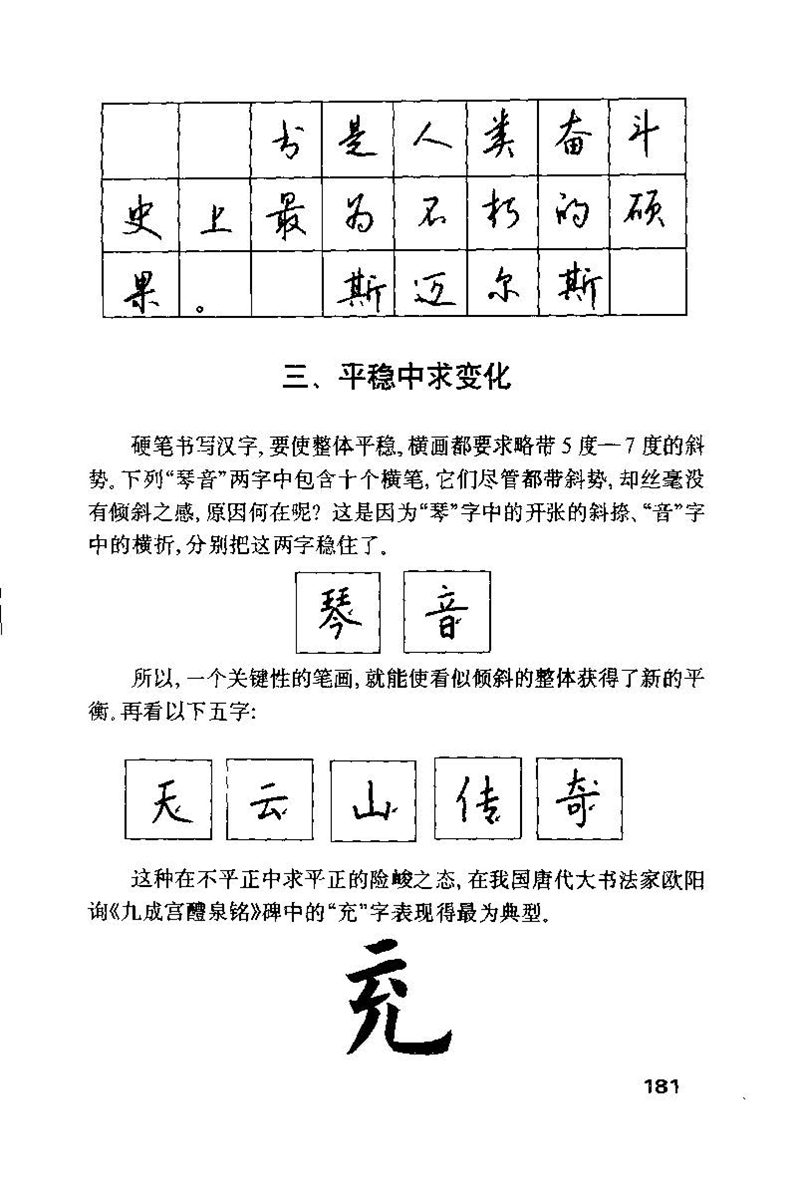 钱沛云 硬笔书法技巧 字帖
