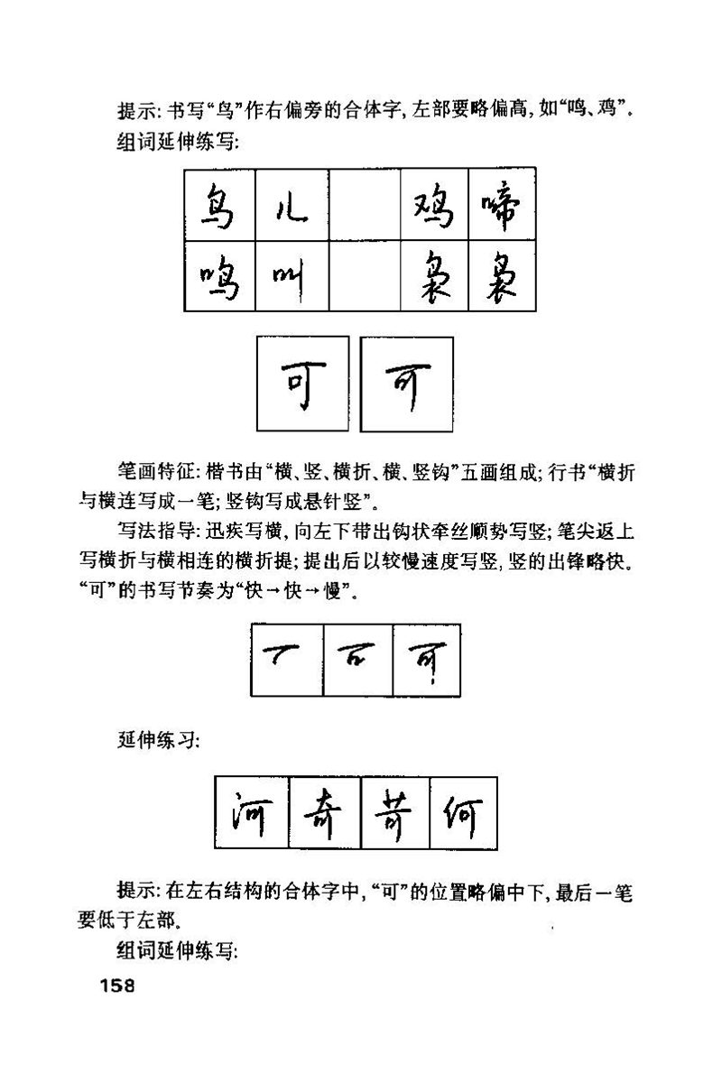 钱沛云 硬笔书法技巧 字帖